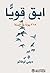 ابق قوياً 365 يوماً في السنة by Demi Lovato ابق قوياً 365 يوماً في السنة by Demi Lovato
