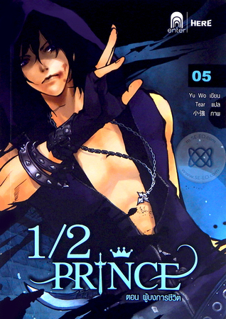 1/2 Prince 05 ตอน ผู้บงการชีวิต