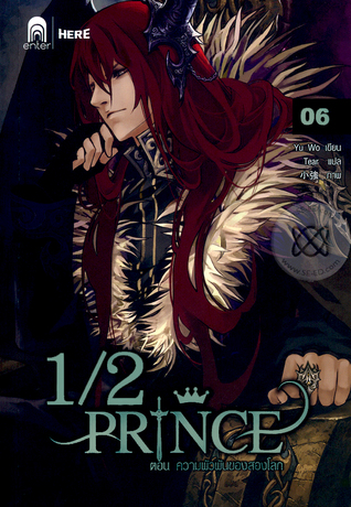 1/2 Prince 06 ตอน ความพัวพันของสองโลก
