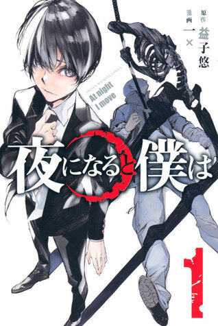 夜になると僕は 1 [Yoru ni naru to Boku wa 1] (At night I move, #1)