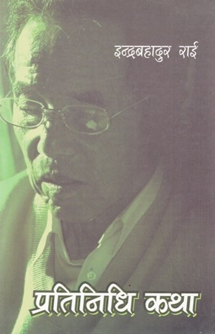 प्रतिनिधि कथा [Pratinidhi Katha]