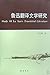 鲁迅翻译文学研究 by 吴钧