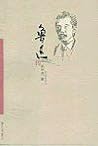 鲁迅传
