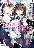 フレイム王国興亡記 3