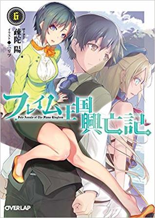 フレイム王国興亡記 6 By 疎陀陽