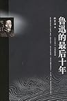 鲁迅的最后十年