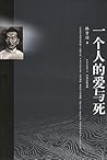一个人的爱与死 一个人的爱与死