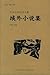域外小说集