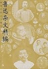 鲁迅杂文精编 鲁迅杂文精编