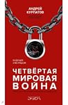 Четвертая мировая война. Будущее уже рядом