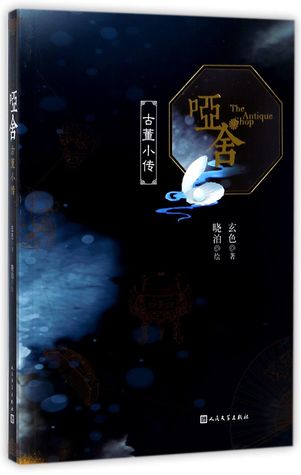 哑舍·古董小传