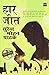 Haar Jeet (Hindi Edition)