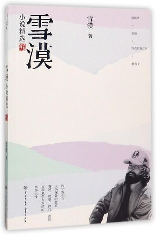 雪漠小说精选Short Story Collection of Xue Mo