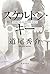 スケルトン・キー【電子特典付き】 (角川書店単行本) (Japanese Edition)