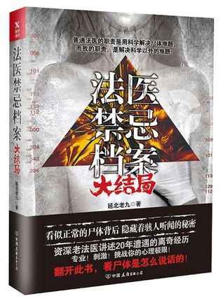 法医禁忌档案File of Taboos of Legal Medical Experts