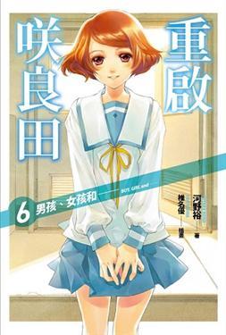 サクラダリセット 6 Boy Girl And By Yutaka Kono