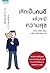 เลิกเป็นคนดี แล้วจะมีความสุข by Tokio Godō
