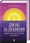 Дякую за запізнен...