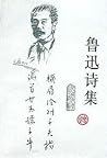鲁迅诗集