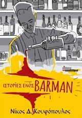 Ιστορίες ενός barman (Paperback)