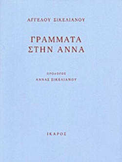 Γράμματα στην Άννα (Paperback)