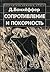 Сопротивление и покорность by Dietrich Bonhoeffer Сопротивление и покорность by Dietrich Bonhoeffer