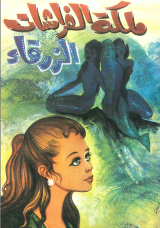 ملكة الفراشات الزرقاء (Unknown Binding)