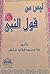 ليس من قول النبي by محمد فؤاد شاكر