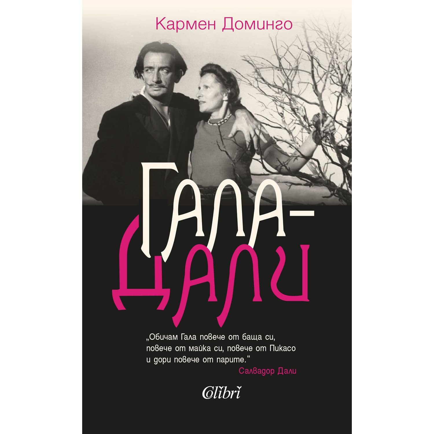 Гала оле. Гала элюар. Логотип гала маркета. Сальвадор дали и гала. Гала оле.