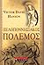 Πελοποννησιακός Πόλεμος by Victor Davis Hanson