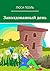 Заколдованный день: Детское фэнтези (Russian Edition)