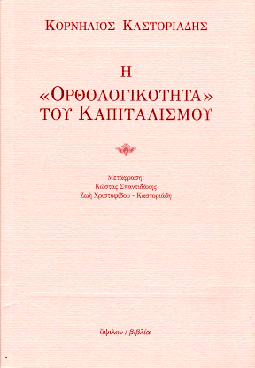 Η «ορθολογικότητα» του καπιταλισμού (Paperback)
