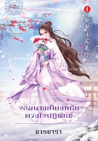 จอมนางเคียงหทัย ดวงใจปฏิพัทธ์ เล่ม 1