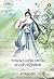 จอมนางเคียงหทัย ดวงใจปฏิพัทธ์ เล่ม 2