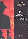 Το μεγάλο πουθενά by James Ellroy