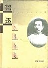 鲁迅小说合集