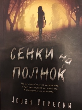 Сенки на полноќ