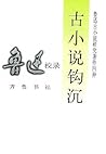 古小说钩沉