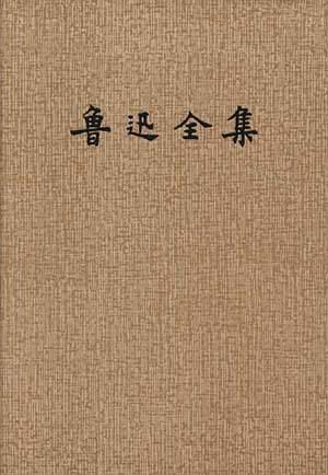 鲁迅全集 集外集 集外集拾遗 By Lu Xun