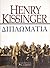 Διπλωματία by Henry Kissinger Διπλωματία by Henry Kissinger
