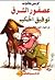 عصفور الشرق: توفيق الحكيم