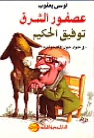 عصفور الشرق: توفيق الحكيم (Paperback)