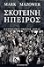 Σκοτεινή ήπειρος by Mark Mazower Σκοτεινή ήπειρος by Mark Mazower