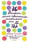 36 въпроса, които промениха мнението ми за теб by Vicki Grant