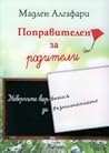 Поправителен за р...