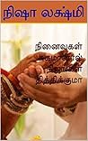நினைவுகள் சுகமானா...