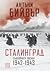 Сталинград. Съдбовната обсада 1942-1943 by Antony Beevor