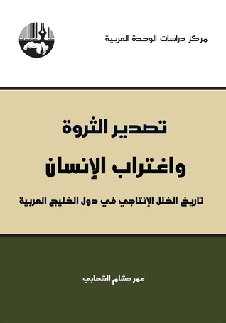 تصدير الثروة واغتراب الإنسان : تاريخ الخلل الإنتاجي في دول الخليج العربية (Paperback)