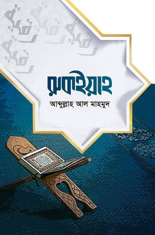 রুকইয়াহ (Paperback)