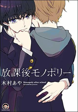放課後モノポリー (GUSH COMICS) (Japanese Edition)